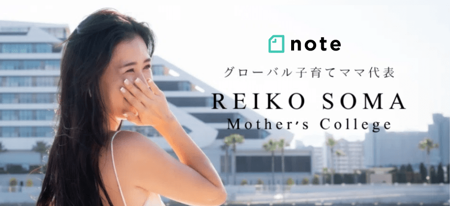 グローバル子育てママ代表　相馬れいこ　Mother’sCollege