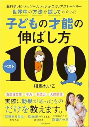 子どもの才能の伸ばし方ベスト100（相馬れいこ 著）