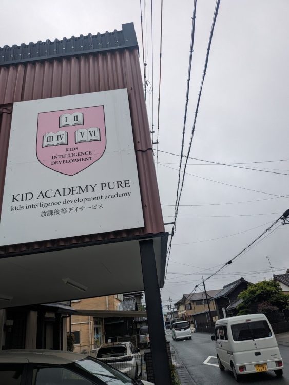 KID ACADEMY PURE　細島校