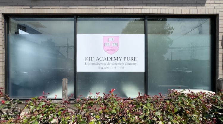 KID ACADEMY PURE　つるせ校